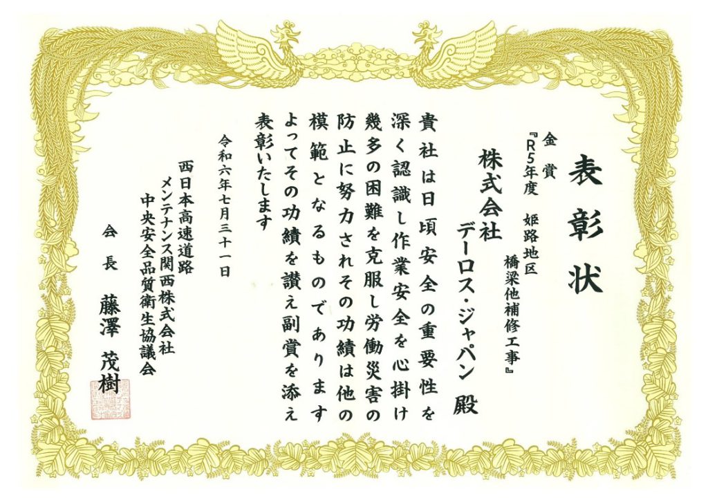 [R5年度　姫路地区橋梁他補修工事]西日本高速道路メンテナンス関西株式会社 中央安全品質衛生協議会より株式会社デーロス・ジャパンが表彰されました。